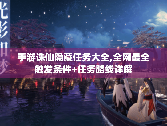 手游诛仙隐藏任务大全,全网最全触发条件+任务路线详解 手游诛仙隐藏任务大全,全网最全触发条件+任务路线详解