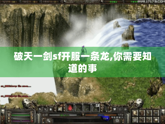 破天一剑sf开服一条龙,你需要知道的事 破天一剑sf开服一条龙,你需要知道的事