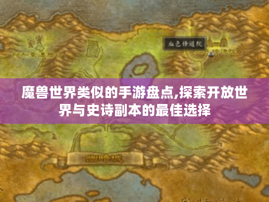 魔兽世界类似的手游盘点,探索开放世界与史诗副本的最佳选择