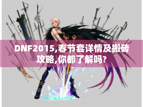 DNF2015,春节套详情及搬砖攻略,你都了解吗? DNF2015,春节套详情及搬砖攻略,你都了解吗?