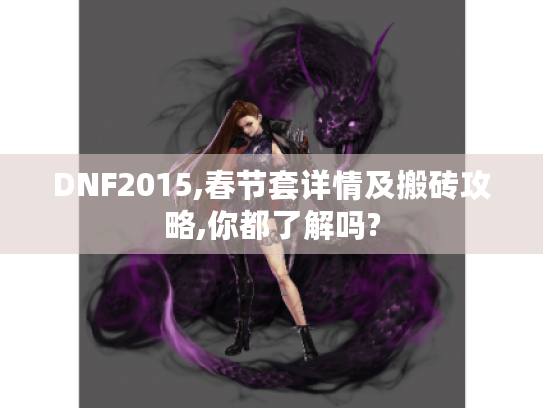 DNF2015,春节套详情及搬砖攻略,你都了解吗? DNF2015,春节套详情及搬砖攻略,你都了解吗?