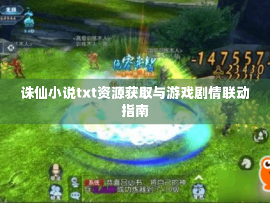诛仙小说txt资源获取与游戏剧情联动指南 诛仙小说txt资源获取与游戏剧情联动指南
