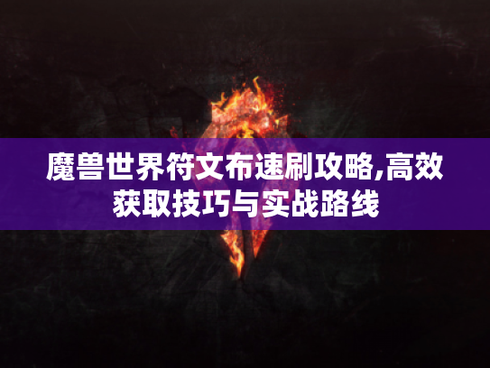 魔兽世界符文布速刷攻略,高效获取技巧与实战路线 魔兽世界符文布速刷攻略,高效获取技巧与实战路线