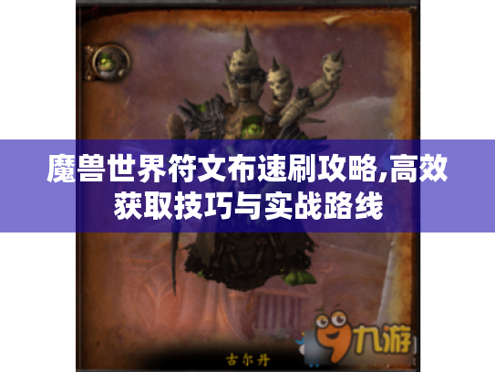 魔兽世界符文布速刷攻略,高效获取技巧与实战路线 魔兽世界符文布速刷攻略,高效获取技巧与实战路线