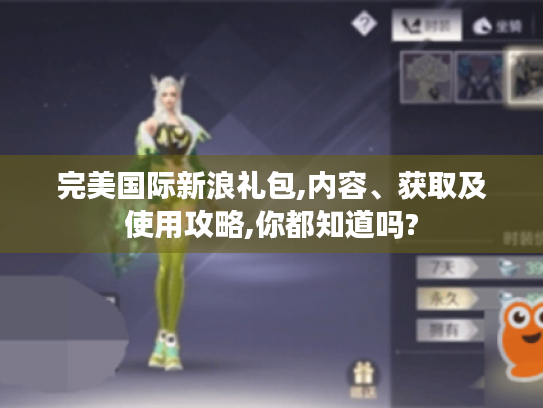 完美国际新浪礼包,内容、获取及使用攻略,你都知道吗? 完美国际新浪礼包,内容、获取及使用攻略,你都知道吗?