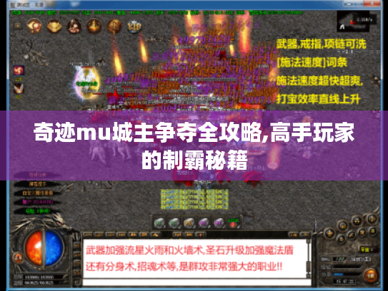 奇迹mu城主争夺全攻略,高手玩家的制霸秘籍 奇迹mu城主争夺全攻略,高手玩家的制霸秘籍