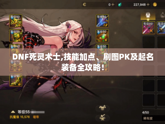 DNF死灵术士,技能加点、刷图PK及起名装备全攻略! DNF死灵术士,技能加点、刷图PK及起名装备全攻略!