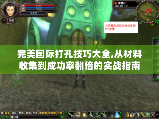 完美国际打孔技巧大全,从材料收集到成功率翻倍的实战指南 完美国际打孔技巧大全,从材料收集到成功率翻倍的实战指南