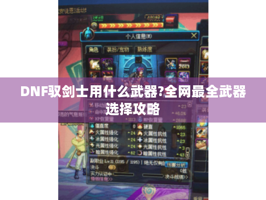 DNF驭剑士用什么武器?全网最全武器选择攻略 DNF驭剑士用什么武器?全网最全武器选择攻略