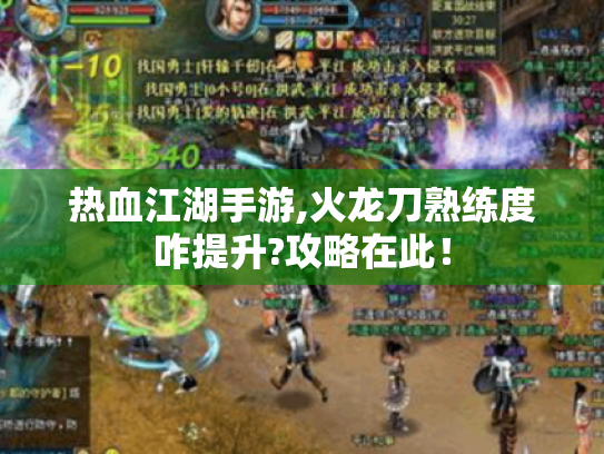 热血江湖手游,火龙刀熟练度咋提升?攻略在此! 热血江湖手游,火龙刀熟练度咋提升?攻略在此!