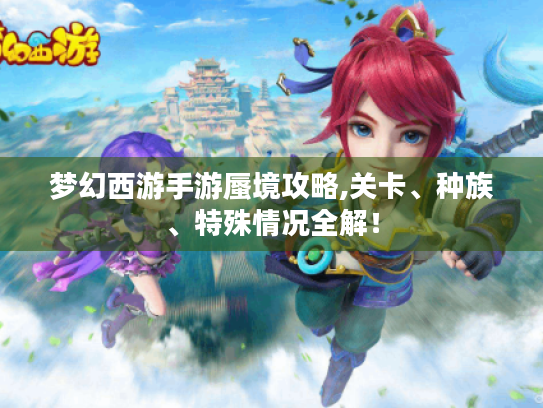 梦幻西游手游蜃境攻略,关卡、种族、特殊情况全解！