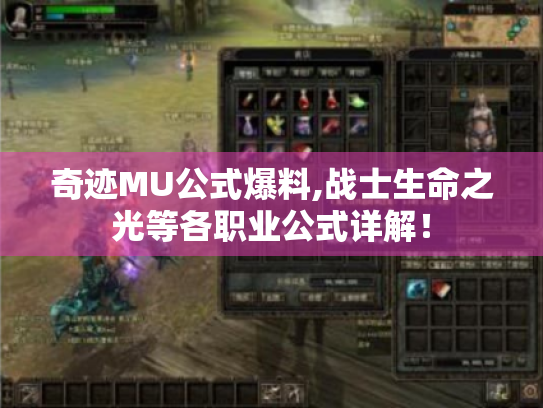 奇迹MU公式爆料,战士生命之光等各职业公式详解! 奇迹MU公式爆料,战士生命之光等各职业公式详解!