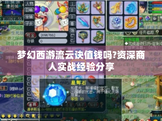 梦幻西游流云诀值钱吗?资深商人实战经验分享 梦幻西游流云诀值钱吗?资深商人实战经验分享