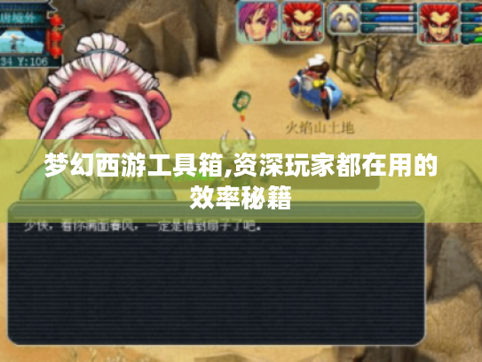 梦幻西游工具箱,资深玩家都在用的效率秘籍 梦幻西游工具箱,资深玩家都在用的效率秘籍