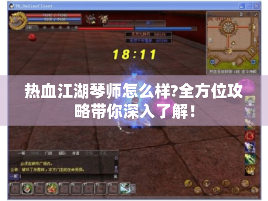 热血江湖琴师怎么样?全方位攻略带你深入了解! 热血江湖琴师怎么样?全方位攻略带你深入了解!