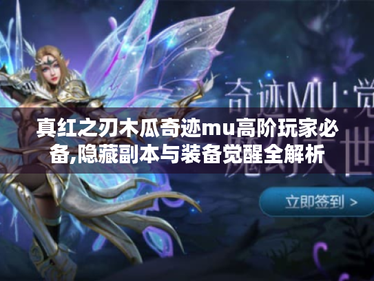 真红之刃木瓜奇迹mu高阶玩家必备,隐藏副本与装备觉醒全解析 真红之刃木瓜奇迹mu高阶玩家必备,隐藏副本与装备觉醒全解析