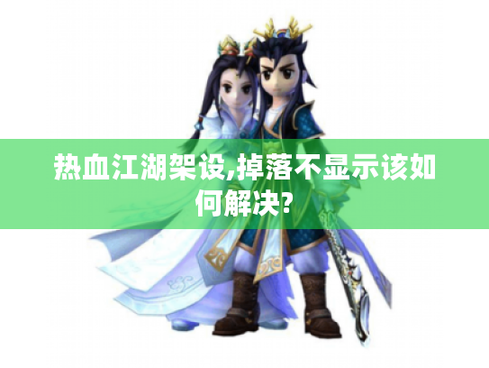 热血江湖架设,掉落不显示该如何解决?