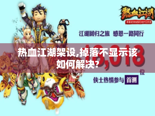 热血江湖架设,掉落不显示该如何解决?