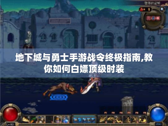 地下城与勇士手游战令终极指南,教你如何白嫖顶级时装 地下城与勇士手游战令终极指南,教你如何白嫖顶级时装