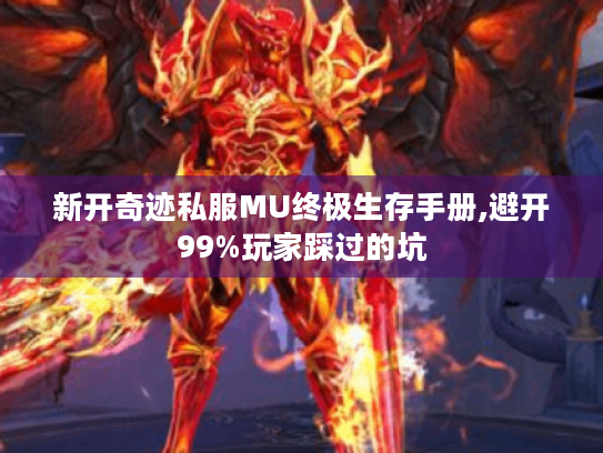 新开奇迹私服MU终极生存手册,避开99%玩家踩过的坑