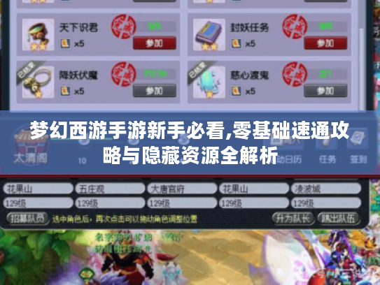 梦幻西游手游新手必看,零基础速通攻略与隐藏资源全解析 梦幻西游手游新手必看,零基础速通攻略与隐藏资源全解析