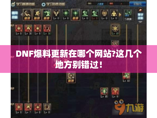 DNF爆料更新在哪个网站?这几个地方别错过! DNF爆料更新在哪个网站?这几个地方别错过!