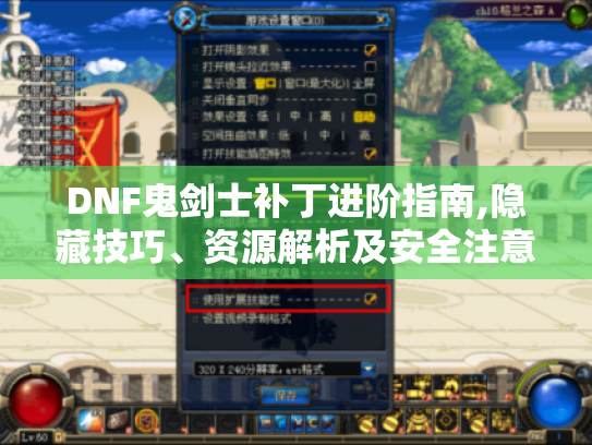 DNF鬼剑士补丁进阶指南,隐藏技巧、资源解析及安全注意事项 DNF鬼剑士补丁进阶指南,隐藏技巧、资源解析及安全注意事项