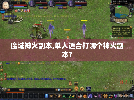 魔域神火副本,单人适合打哪个神火副本? 魔域神火副本,单人适合打哪个神火副本?