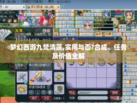 梦幻西游九梵清莲,实用与否?合成、任务及价值全解 梦幻西游九梵清莲,实用与否?合成、任务及价值全解