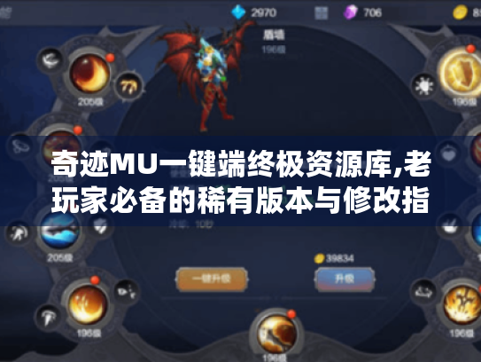 奇迹MU一键端终极资源库,老玩家必备的稀有版本与修改指南 奇迹MU一键端终极资源库,老玩家必备的稀有版本与修改指南