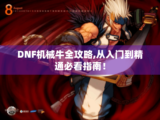 DNF机械牛全攻略,从入门到精通必看指南! DNF机械牛全攻略,从入门到精通必看指南!