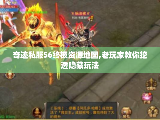 奇迹私服S6终极资源地图,老玩家教你挖透隐藏玩法 奇迹私服S6终极资源地图,老玩家教你挖透隐藏玩法