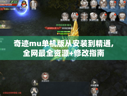 奇迹mu单机版从安装到精通,全网最全资源+修改指南 奇迹mu单机版从安装到精通,全网最全资源+修改指南