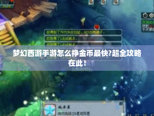 梦幻西游手游怎么挣金币最快?超全攻略在此! 梦幻西游手游怎么挣金币最快?超全攻略在此!