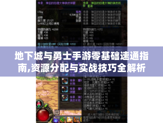 地下城与勇士手游零基础速通指南,资源分配与实战技巧全解析 地下城与勇士手游零基础速通指南,资源分配与实战技巧全解析