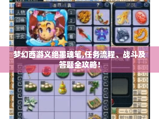 梦幻西游义绝墨魂笔,任务流程、战斗及答题全攻略! 梦幻西游义绝墨魂笔,任务流程、战斗及答题全攻略!