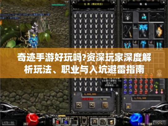 奇迹手游好玩吗?资深玩家深度解析玩法、职业与入坑避雷指南 奇迹手游好玩吗?资深玩家深度解析玩法、职业与入坑避雷指南