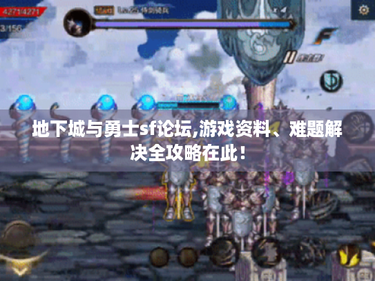 地下城与勇士sf论坛,游戏资料、难题解决全攻略在此！