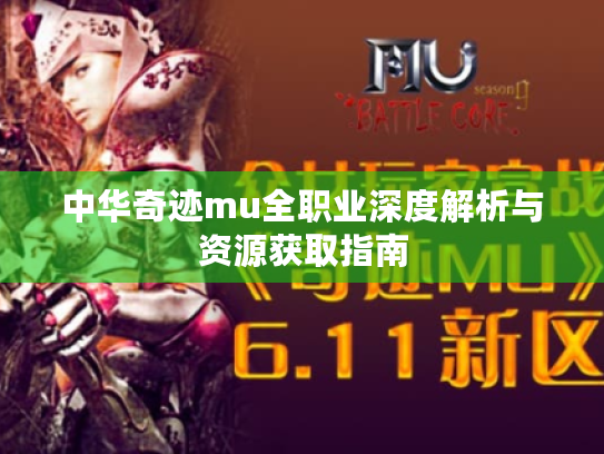 中华奇迹mu全职业深度解析与资源获取指南 中华奇迹mu全职业深度解析与资源获取指南