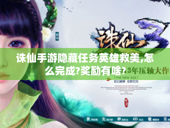 诛仙手游隐藏任务英雄救美,怎么完成?奖励有啥? 诛仙手游隐藏任务英雄救美,怎么完成?奖励有啥?