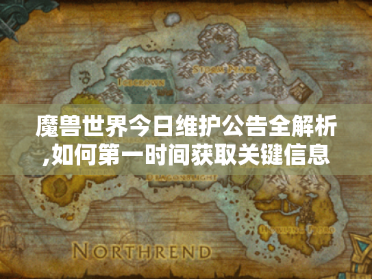 魔兽世界今日维护公告全解析,如何第一时间获取关键信息 魔兽世界今日维护公告全解析,如何第一时间获取关键信息