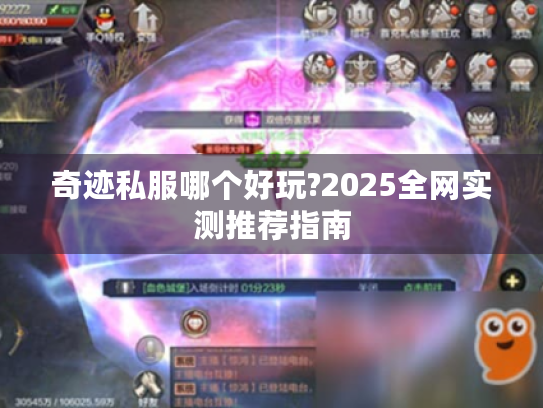 奇迹私服哪个好玩?2025全网实测推荐指南 奇迹私服哪个好玩?2025全网实测推荐指南