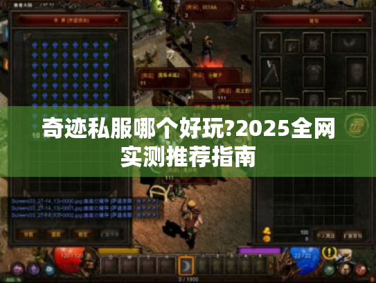 奇迹私服哪个好玩?2025全网实测推荐指南 奇迹私服哪个好玩?2025全网实测推荐指南