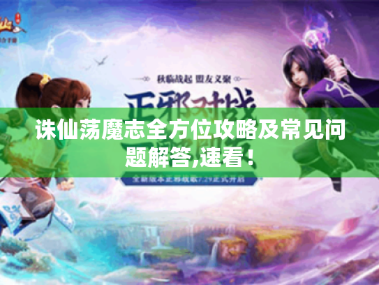 诛仙荡魔志全方位攻略及常见问题解答,速看! 诛仙荡魔志全方位攻略及常见问题解答,速看!