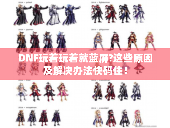 DNF玩着玩着就蓝屏?这些原因及解决办法快码住! DNF玩着玩着就蓝屏?这些原因及解决办法快码住!