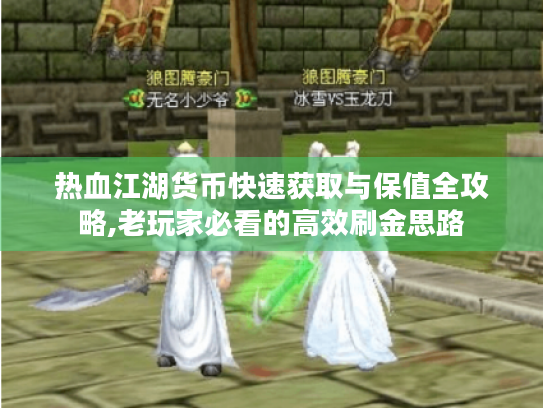 热血江湖货币快速获取与保值全攻略,老玩家必看的高效刷金思路 热血江湖货币快速获取与保值全攻略,老玩家必看的高效刷金思路