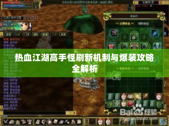 热血江湖高手怪刷新机制与爆装攻略全解析 热血江湖高手怪刷新机制与爆装攻略全解析