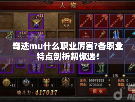 奇迹mu什么职业厉害?各职业特点剖析帮你选! 奇迹mu什么职业厉害?各职业特点剖析帮你选!