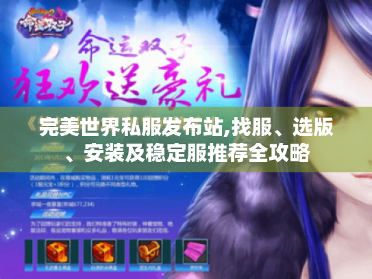 完美世界私服发布站,找服、选版、安装及稳定服推荐全攻略 完美世界私服发布站,找服、选版、安装及稳定服推荐全攻略