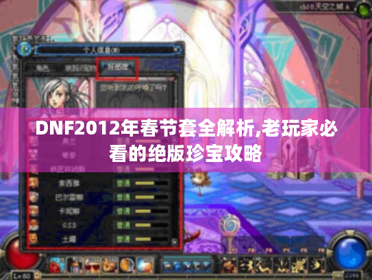 DNF2012年春节套全解析,老玩家必看的绝版珍宝攻略 DNF2012年春节套全解析,老玩家必看的绝版珍宝攻略